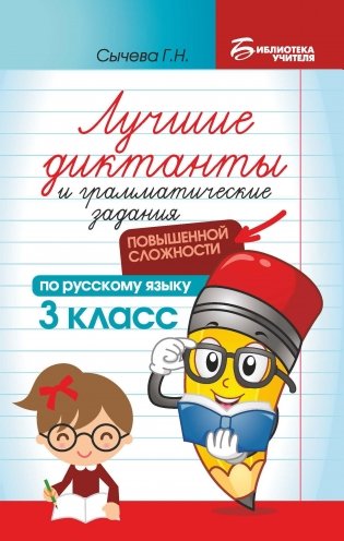 Лучшие диктанты и грамматические задания по русскому языку повышенной сложности. 3 класс фото книги
