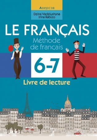 Французский язык. 6—7 классы. Практикум по чтению фото книги