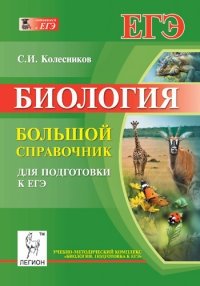 Биология. Большой справочник для подготовки к ЕГЭ фото книги