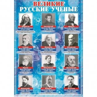 Плакат "Великие русские ученые", 49х69 см фото книги