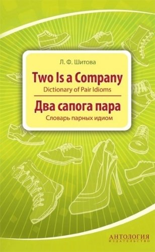 Two is a Company. Dictionary of Pair Idioms. Два сапога пара. Словарь парных идиом фото книги
