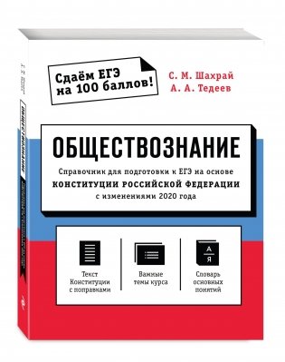 Обществознание. Справочник для подготовки к ЕГЭ на основе Конституции Российской Федерации с изменениями 2020 года фото книги 2