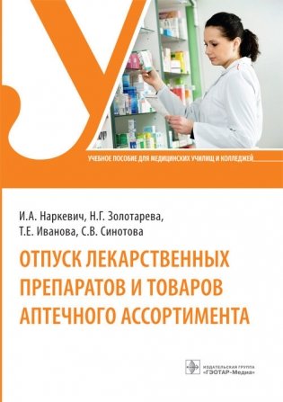 Отпуск лекарственных препаратов и товаров аптечного ассортимента фото книги