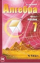 Алгебра. 7 класс. Учебник. ФГОС (количество томов: 2) фото книги