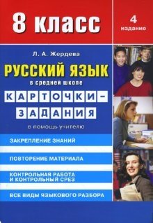 Русский язык в средней школе: карточки-задания для 8 класса фото книги