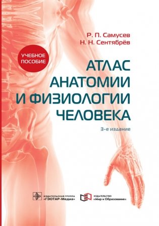 Атлас анатомии и физиологии человека 3-е издание фото книги