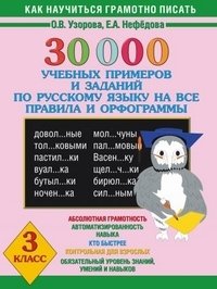 30 000 учебных примеров и заданий по русскому языку на все правила и орфограммы. 3 класс фото книги