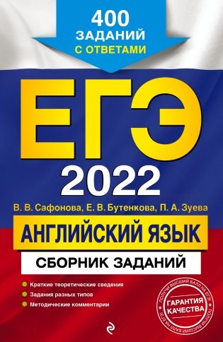 ЕГЭ-2022. Английский язык. Сборник заданий. 400 заданий с ответами фото книги