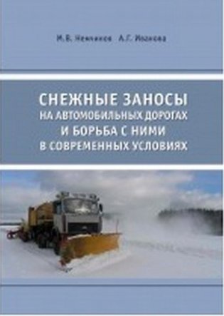 Снежные заносы на автомобильных дорогах и борьба с ними в современных условиях фото книги