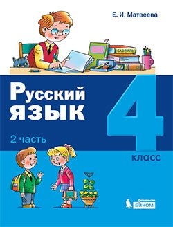 Русский язык. 4 класс. В 2-х частях (количество томов: 2) фото книги 2