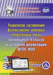 CD-ROM. Технология составления Всероссийских итоговых проверочных работ обучающихся 4 классов в условиях реализации ФГОС НОО фото книги