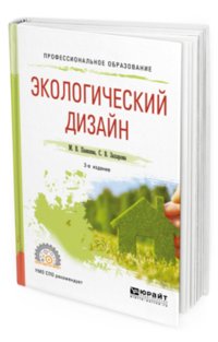 Экологический дизайн. Учебное пособие для СПО фото книги