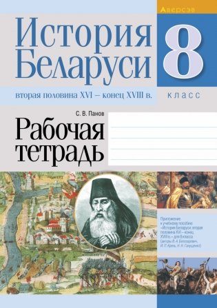 История Беларуси: вторая половина XVI — конец XVIII в. 8 класс. Рабочая тетрадь фото книги