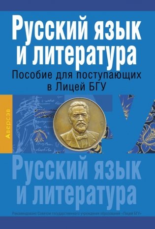 Русский язык и литература. Пособие для поступающих в Лицей БГУ фото книги