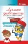 Лучшие диктанты и грамматические задания по русскому языку повышенной сложности. 3 класс фото книги маленькое 2