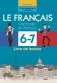 Французский язык. 6—7 классы. Практикум по чтению фото книги маленькое 2