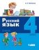 Русский язык. 4 класс. В 2-х частях (количество томов: 2) фото книги маленькое 3