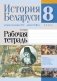 История Беларуси: вторая половина XVI — конец XVIII в. 8 класс. Рабочая тетрадь фото книги маленькое 2