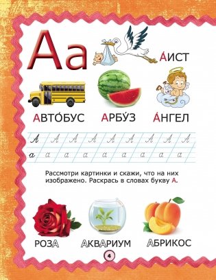 Азбука, самая нужная книга малыша от 3 до 6 лет серии "Я готовлюсь к школе" фото книги 2