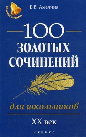 100 золотых сочинений для школьников. XX век/ Учебное пособие фото книги
