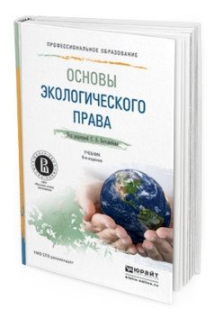 Основы экологического права. Учебник для СПО фото книги