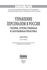 Управление персоналом в России: теория, отечественная и зарубежная практика. Книга 2: Монография фото книги 2