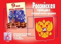 Демонстрационный материал «Российская геральдика и государственные праздники»