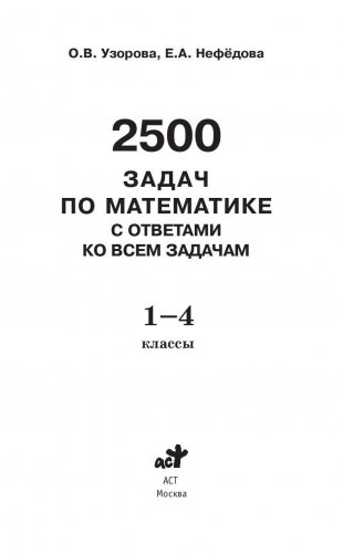 2500 задач по математике с ответами ко всем задачам. 1-4 классы фото книги 2