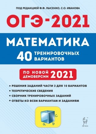 ОГЭ 2021. Математика. 9-й класс. 40 тренировочных вариантов по новой демоверсии 2021 года фото книги