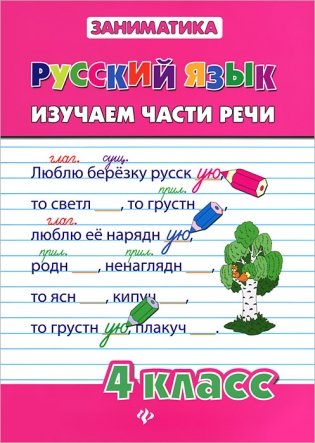 Русский язык. Изучаем части речи. 4 класс фото книги