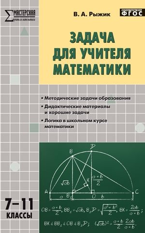 Задача для учителя математики. 7-11 классы. ФГОС фото книги