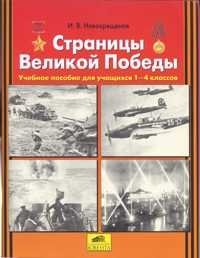 Страницы Великой Победы (1-4). Пособие для учащихся фото книги