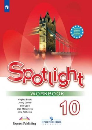 Spotlight. Workbook. Английский в фокусе. Рабочая тетрадь. 10 класс (новая обложка) фото книги