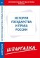 Шпаргалка по истории государства и права России фото книги маленькое 2