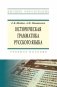 Историческая грамматика русского языка фото книги маленькое 2