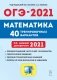 ОГЭ 2021. Математика. 9-й класс. 40 тренировочных вариантов по новой демоверсии 2021 года фото книги маленькое 2