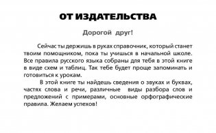 Все правила русского языка в схемах и таблицах для начальной школы фото книги 3
