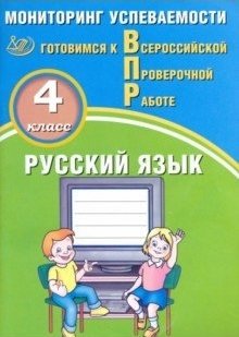 Русский язык. 4 класс. Мониторинг успеваемости. Готовимся к ВПР фото книги