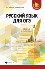 Русский язык для ОГЭ: работа с текстом фото книги