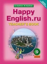 Happy English. Счастливый английский. 9 класс. Книга для учителя к учебнику. ФГОС фото книги