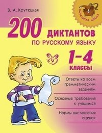 200 диктантов по русскому языку. 1-4 класс фото книги