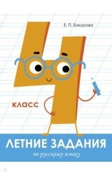 Летние задания по русскому языку. 4 класс фото книги