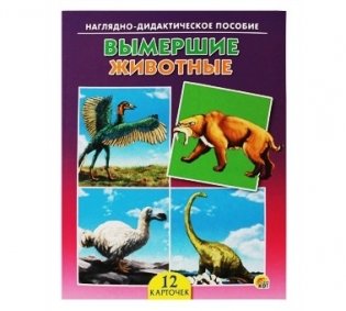 Дидактическое пособие "Вымершие животные" фото книги