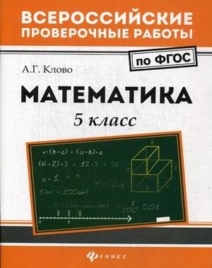 Математика. 5 класс. Всероссийские проверочные работы. ФГОС фото книги