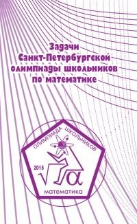 Задачи Санкт-Петербургской олимпиады школьников по математике фото книги
