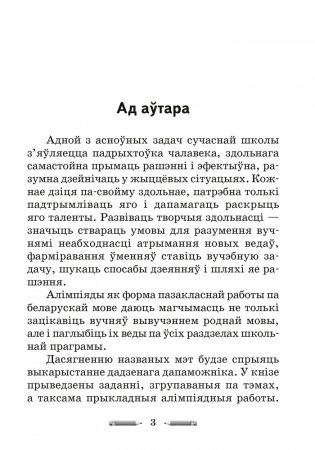 Алімпіяды па беларускай мове. 2–4 класы фото книги 2