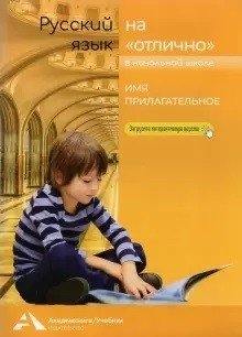 Русский язык на "отлично" в начальной школе. Имя прилагательное фото книги