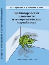 Колмогоровская сложность и алгоритмическая случайность фото книги