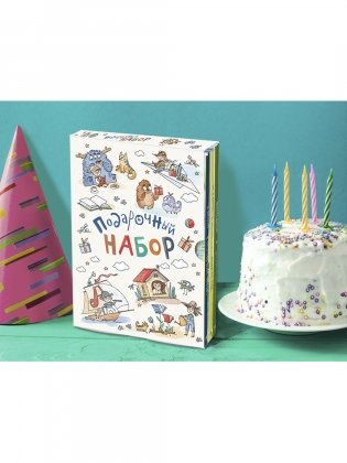 Подарочный набор "Подарок на день рождения" (количество томов: 3) фото книги 4
