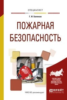 Пожарная безопасность. Учебное пособие для вузов фото книги